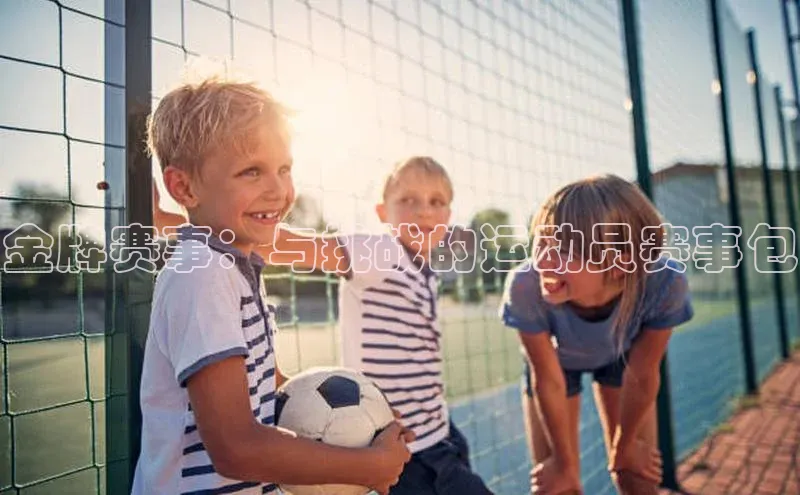 金牌赛事：与挑战的运动员赛事包