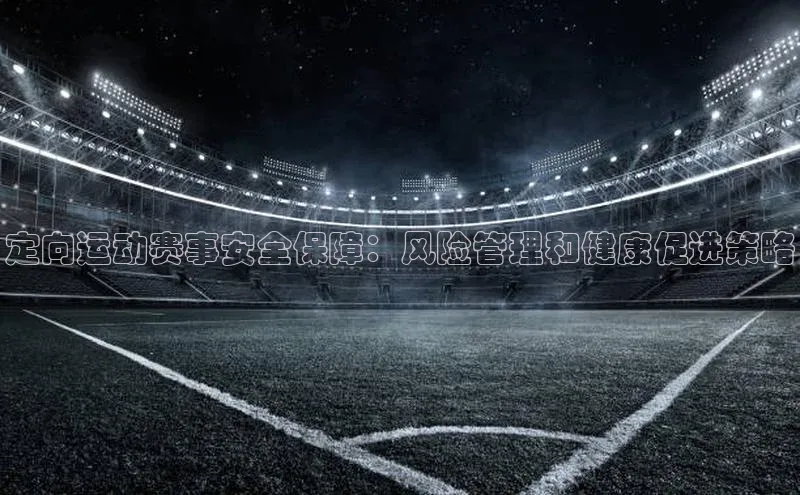 定向运动赛事安全保障：风险管理和健康促进策略