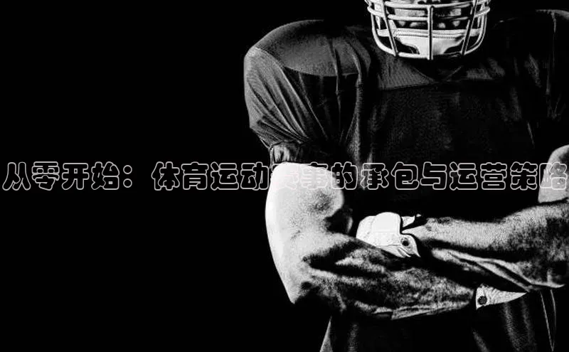 从零开始：体育运动赛事的承包与运营策略