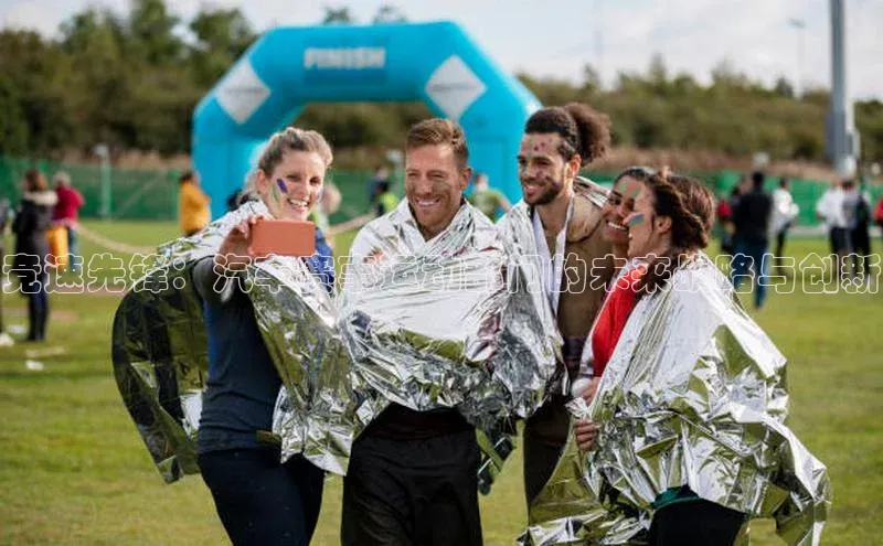 竞速先锋：汽车赛事运动部门的未来战略与创新