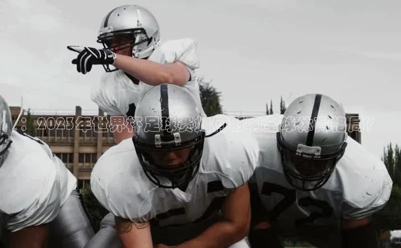 ：2023年世界杯足球赛如何影响全球体育格局？