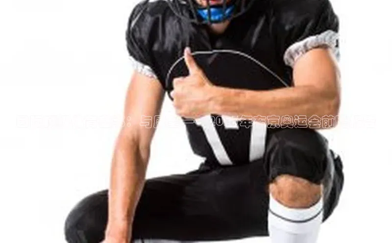 国际顶级体育盛事：与展望——2023年东京奥运会前瞻报告