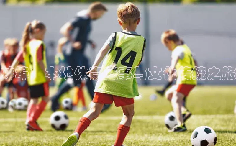 蚌埠：本地体育盛事与文化传统之旅