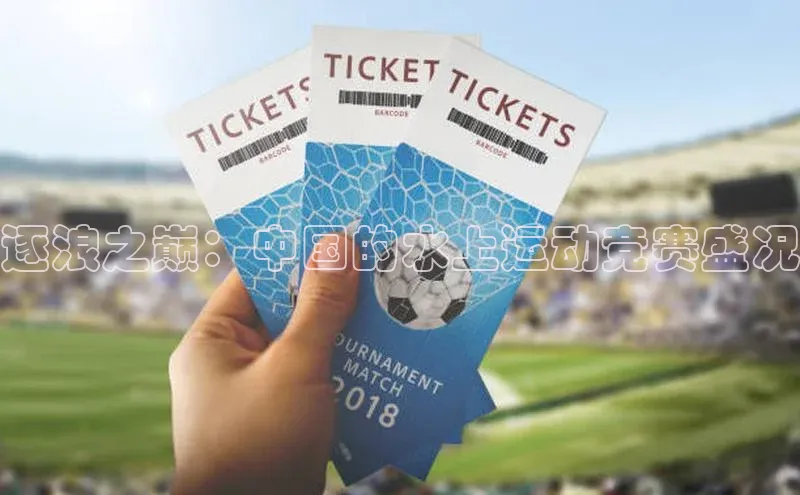 逐浪之巅：中国的水上运动竞赛盛况