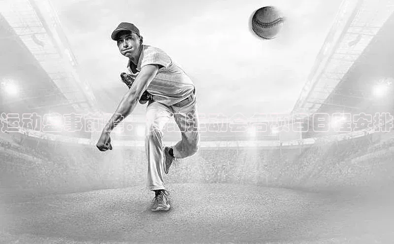 运动盛事前瞻：详细运动会各项目日程安排