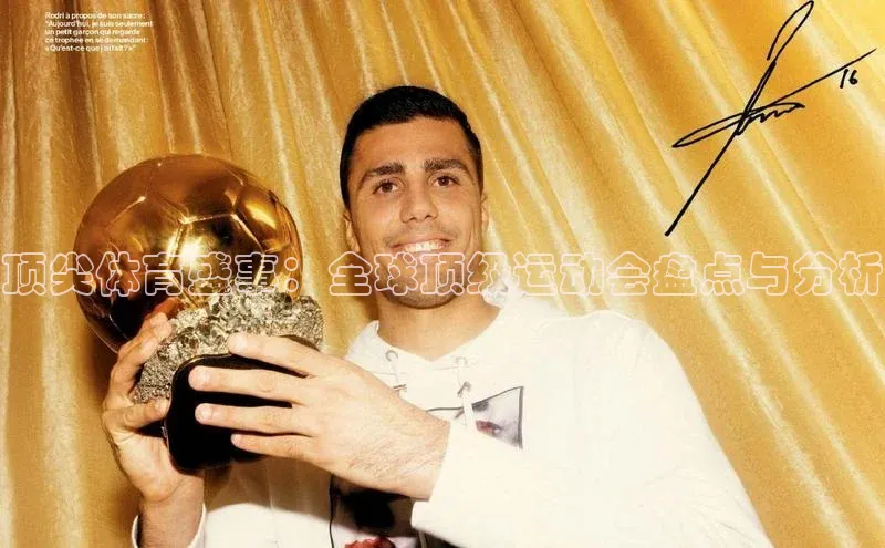 顶尖体育盛事：全球顶级运动会盘点与分析