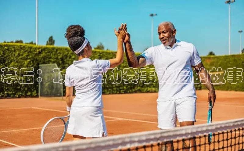 幕后：顶级运动赛事背后的故事