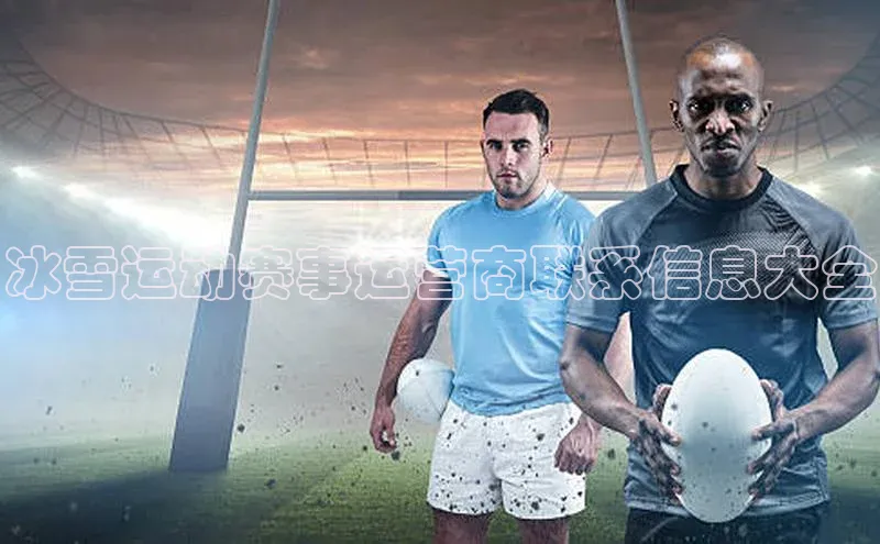 冰雪运动赛事运营商联系信息大全