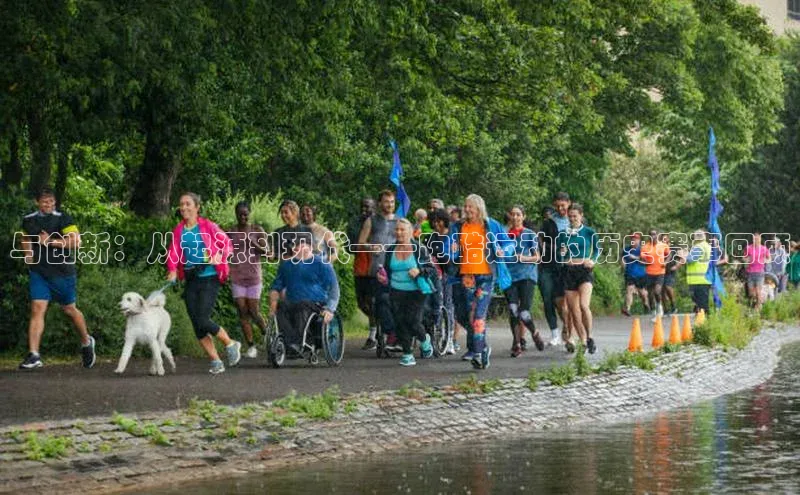与创新：从起源到现代——跑酷运动的历史赛事回顾