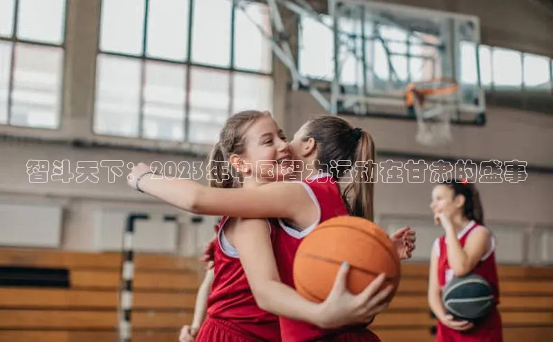 智斗天下：2023年中国智力运动在甘肃的盛事