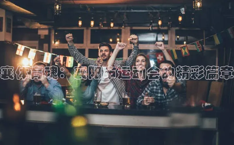 襄体育魂：襄阳市运动会的精彩篇章