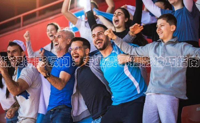 捕捉精彩瞬间：专业赛事摄影技巧指南