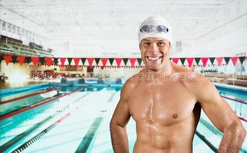 运动中的风险与预防：详细分析一场关键的伤害案例及其应对策略