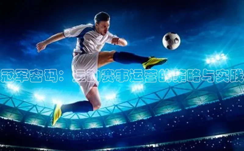 冠军密码：运动赛事运营的策略与实践