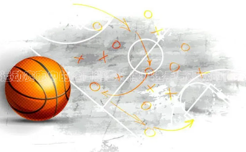 运动赛事中的全面消毒：保护选手与观众的健康