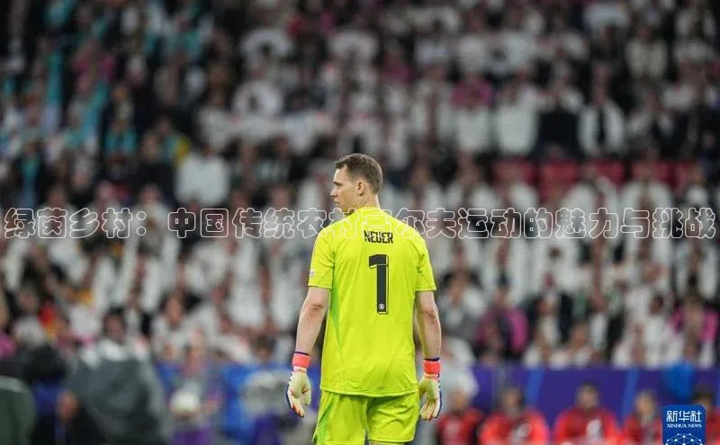 绿茵乡村：中国传统农村高尔夫运动的魅力与挑战