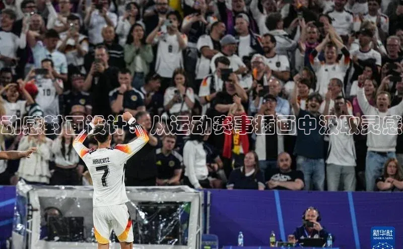 动感封面设计：从运动赛事插画中汲取灵感