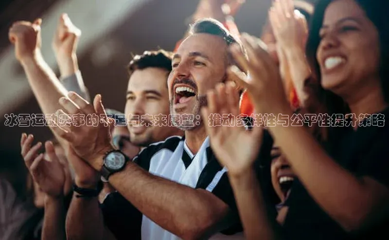 冰雪运动赛事的不足与未来展望：推动多样性与公平性提升策略
