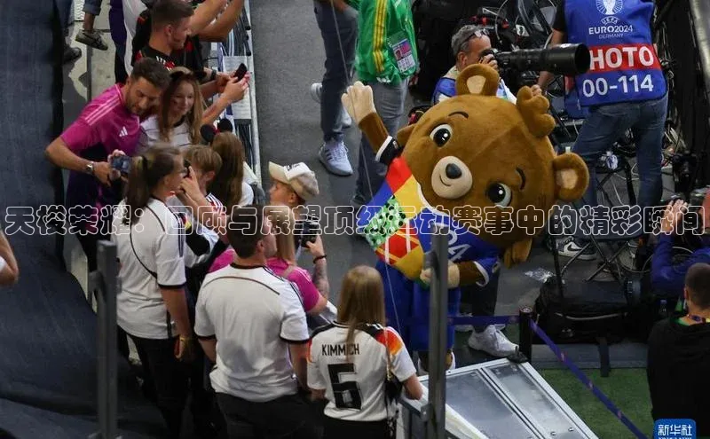 天梭荣耀：回顾与展望顶级运动赛事中的精彩瞬间