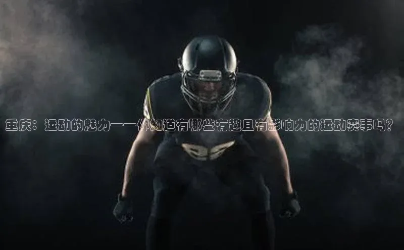 重庆：运动的魅力——你知道有哪些有趣且有影响力的运动赛事吗？