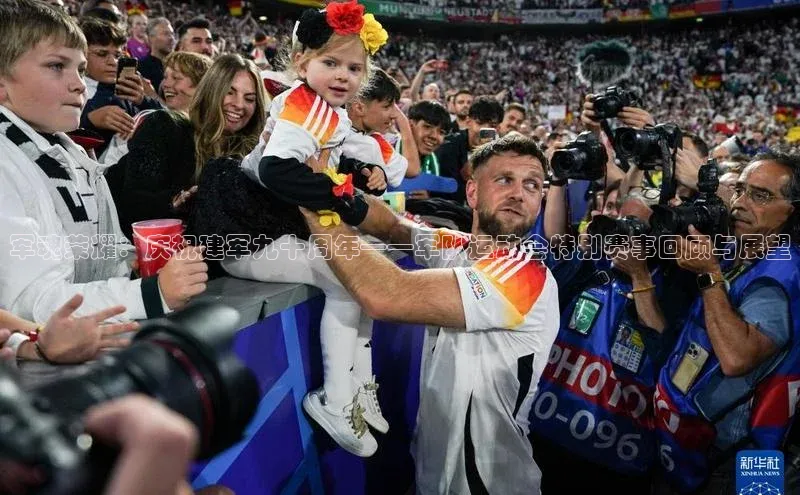 军魂荣耀：庆祝建军九十周年——军队运动会特别赛事回顾与展望