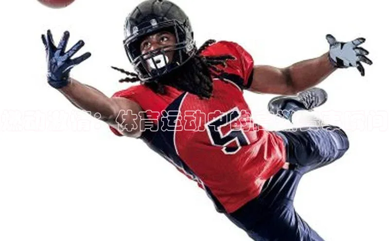 燃动激情：体育运动中的高燃赛事瞬间