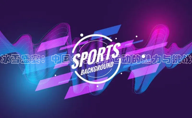 冰雪盛宴：中国冬季体育运动的魅力与挑战