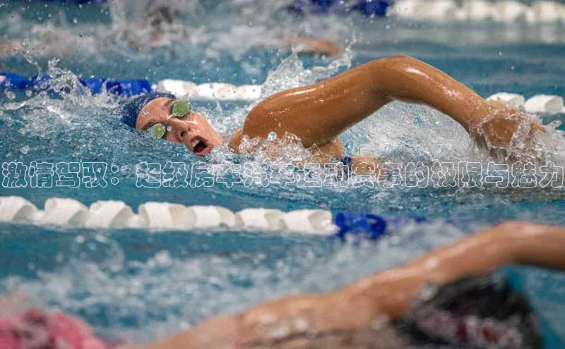 激情驾驭：超级房车汽车运动赛事的极限与魅力