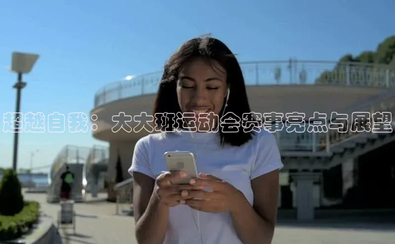 超越自我：大大班运动会赛事亮点与展望