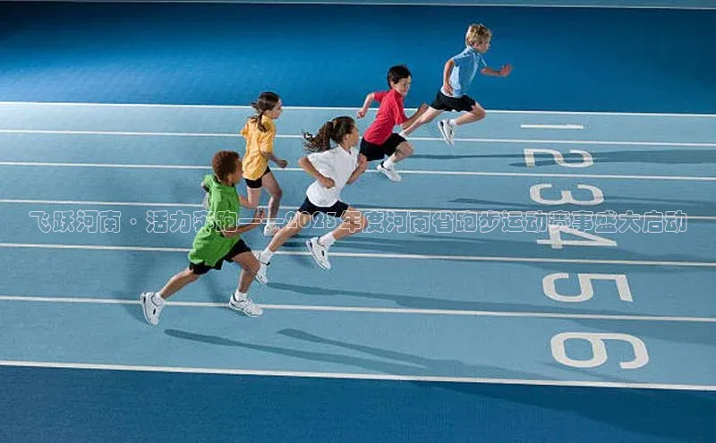 飞跃河南·活力奔跑——2023年度河南省跑步运动赛事盛大启动
