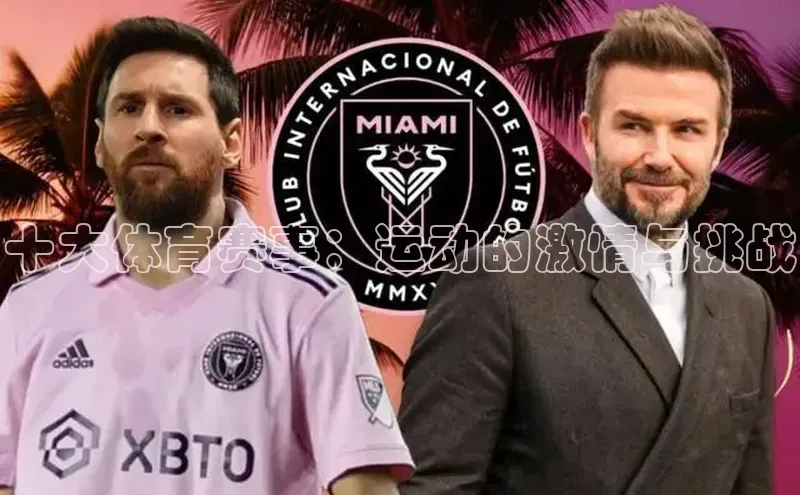 十大体育赛事：运动的激情与挑战