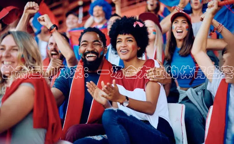 甘肃运动风采：一场全方位的体育盛宴