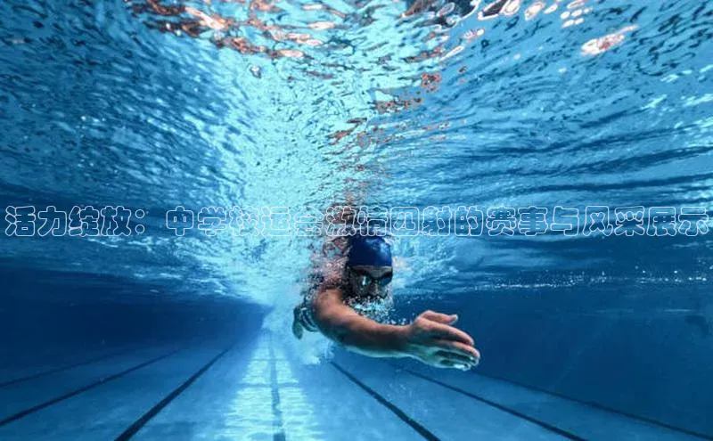 活力绽放：中学校运会激情四射的赛事与风采展示