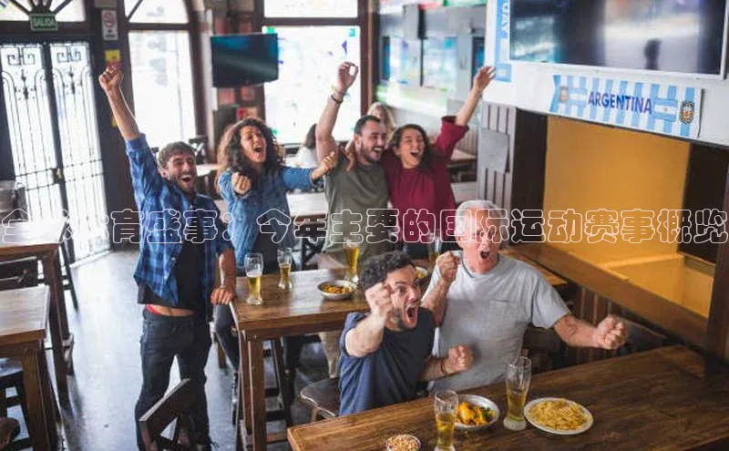 全球体育盛事：今年主要的国际运动赛事概览