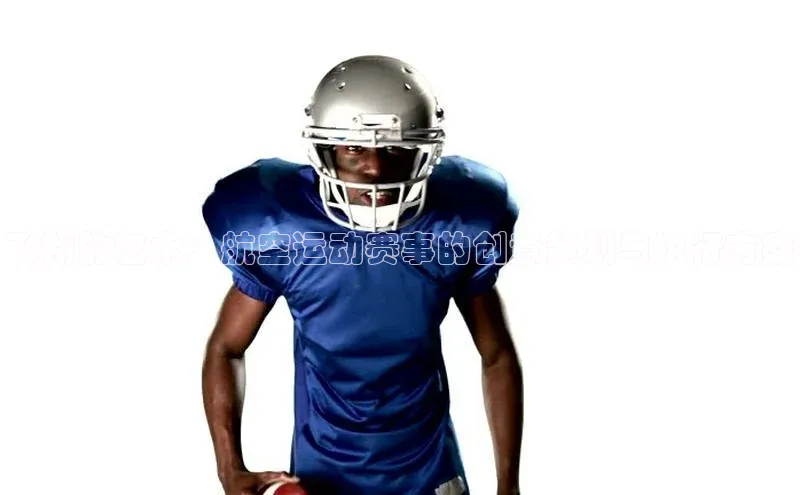 飞翔的艺术：航空运动赛事的创意策划与执行方案