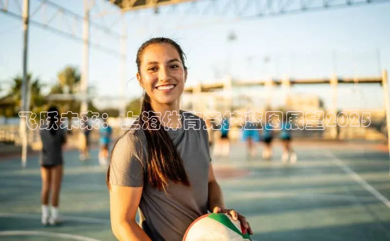 飞跃未来：上海体育竞技蓝图展望2025