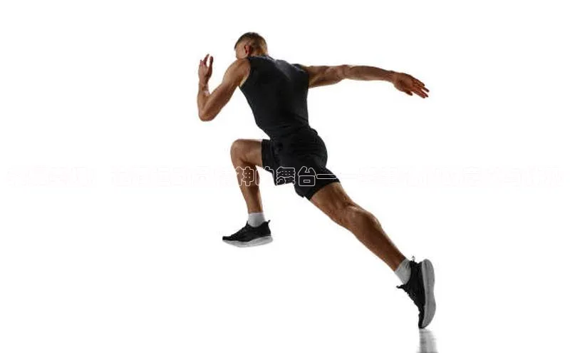 荣耀赛场：诠释运动员精神的舞台——赛事礼仪的意义与体现