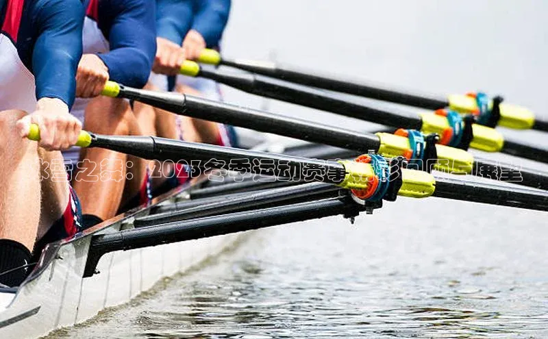 冰雪之舞：2023冬季运动赛事精彩回顾与展望