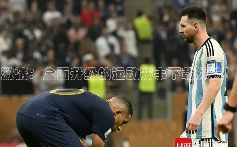 激情：全面升级的运动赛事下载体验！