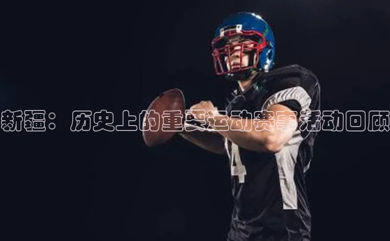 新疆：历史上的重要运动赛事活动回顾