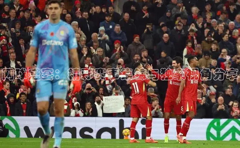 网球盛宴：精彩赛事集锦与独家视角分享