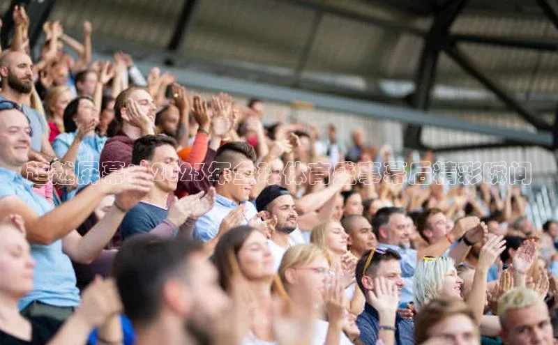 超越屏幕：2023年全球体育盛事幕后精彩瞬间