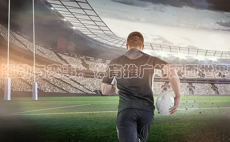 运动与赛事：体育推广的双面世界