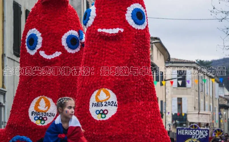 全球顶尖赛事排行榜：最刺激与卓越的运动竞赛力量