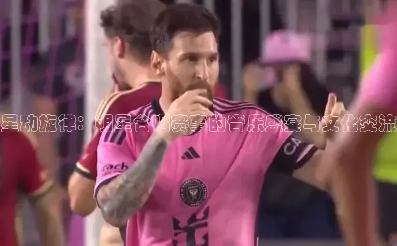 星动旋律：明星合唱赛事的音乐盛宴与文化交流