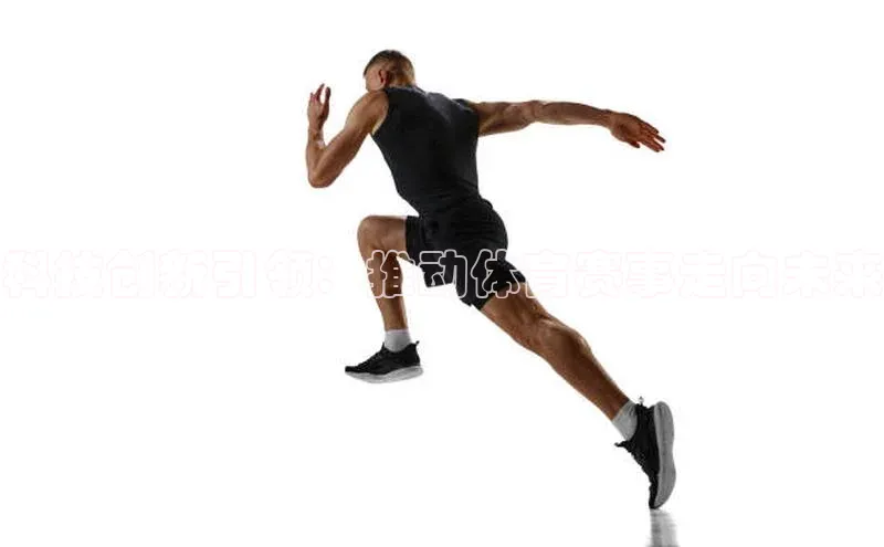 科技创新引领：推动体育赛事走向未来