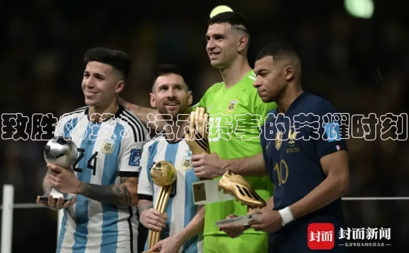 致胜礼赞：运动赛事的荣耀时刻