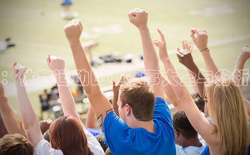 ：体育运动比赛赛事大全与分析