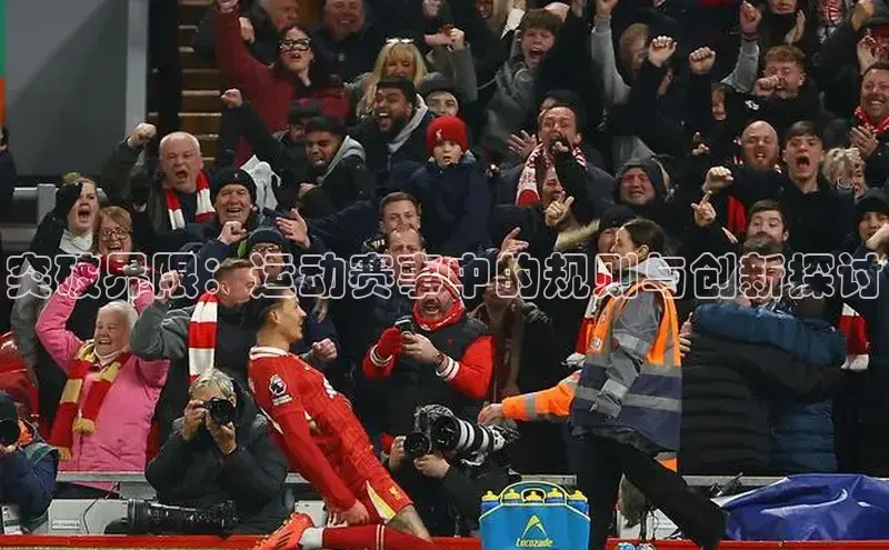 突破界限：运动赛事中的规则与创新探讨