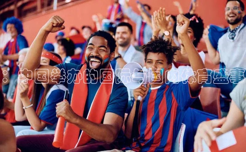 ：中国举办的国际与国内体育盛事